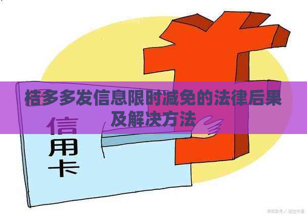 桔多多发信息限时减免的法律后果及解决方法