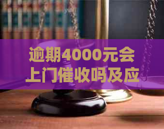 逾期4000元会上门吗及应对措施分享