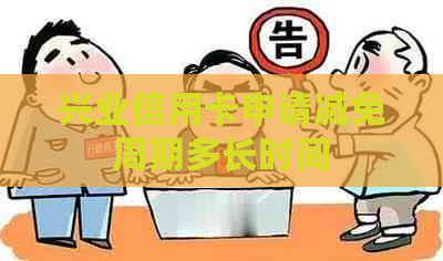 兴业信用卡申请减免周期多长时间