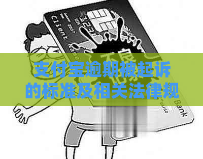 支付宝逾期被起诉的标准及相关法律规定