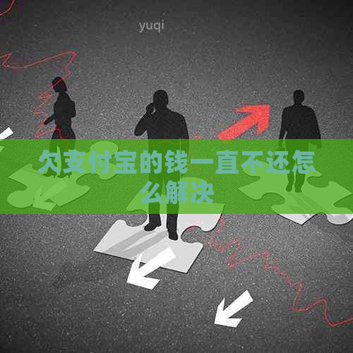 欠支付宝的钱一直不还怎么解决