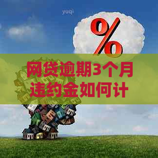 网贷逾期3个月违约金如何计算