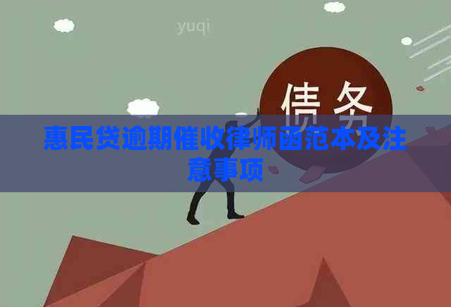 惠民贷逾期律师函范本及注意事项