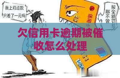 欠信用卡逾期被怎么处理