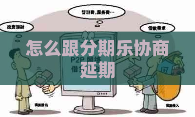 怎么跟协商延期