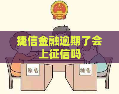 捷信金融逾期了会上吗