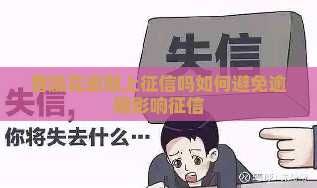 普融花逾期上吗如何避免逾期影响