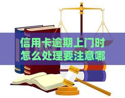 信用卡逾期上门时怎么处理要注意哪些事项