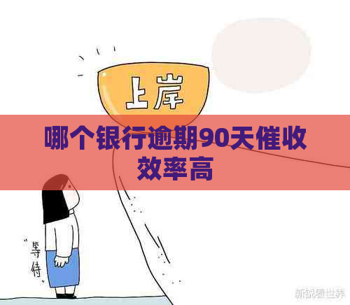 哪个银行逾期90天效率高