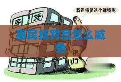 惠民贷罚息怎么减免