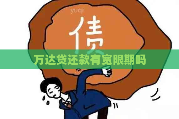 万达贷还款有宽限期吗