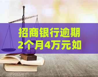 招商银行逾期2个月4万元如何解决