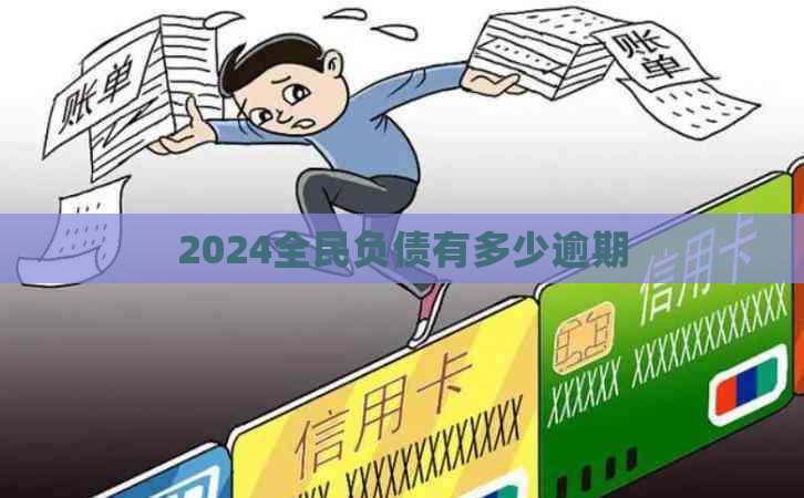 2024全民负债有多少逾期