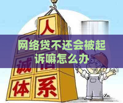 网络贷不还会被起诉嘛怎么办