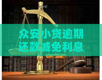 众安小贷逾期还款减免利息成功率如何