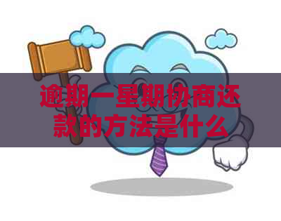 逾期一星期协商还款的方法是什么