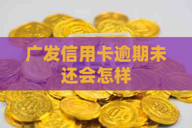 广发信用卡逾期未还会怎样