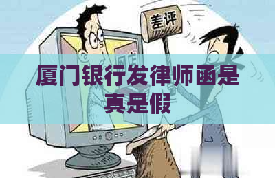 厦门银行发律师函是真是假