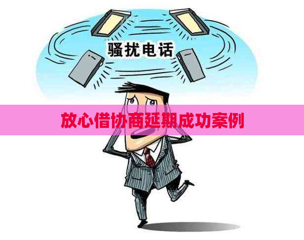 放心借协商延期成功案例