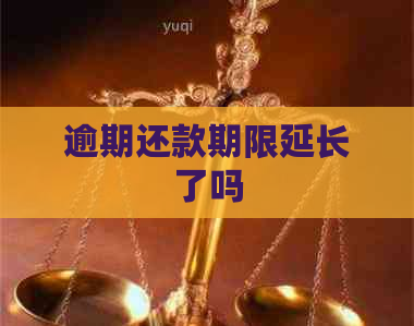 逾期还款期限延长了吗