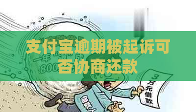 支付宝逾期被起诉可否协商还款