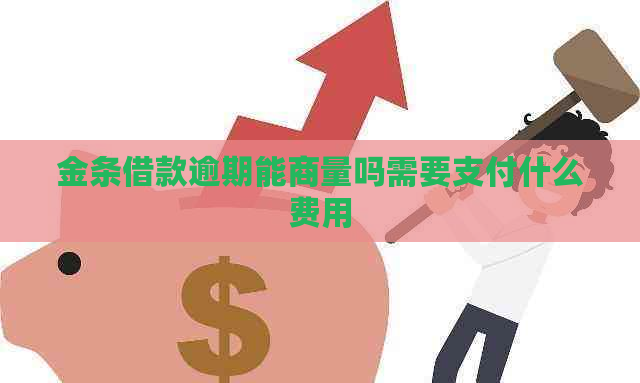 金条借款逾期能商量吗需要支付什么费用