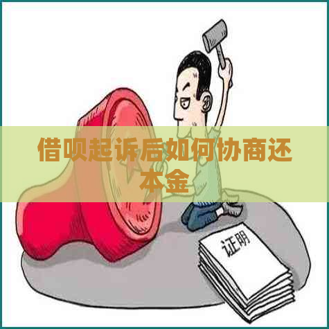 借呗起诉后如何协商还本金