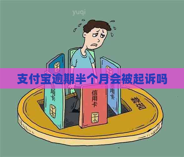 支付宝逾期半个月会被起诉吗