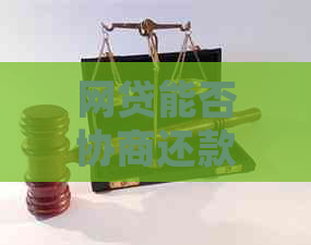 网贷能否协商还款时间如何处理