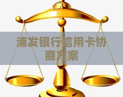 浦发银行信用卡协商方案