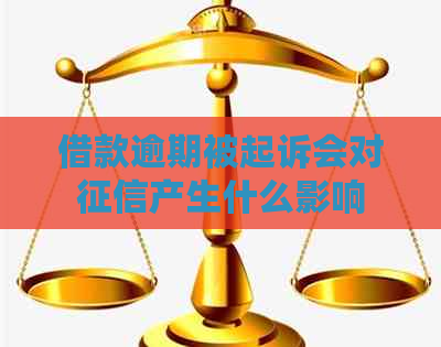 借款逾期被起诉会对产生什么影响