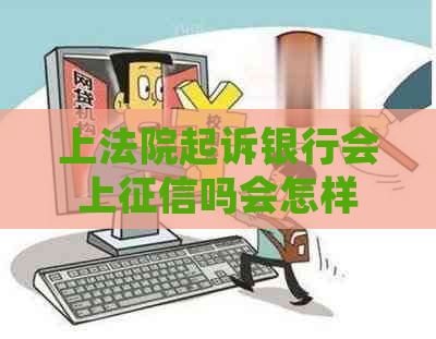 上法院起诉银行会上吗会怎样