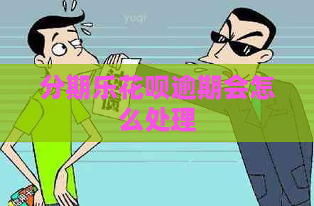 花呗逾期会怎么处理