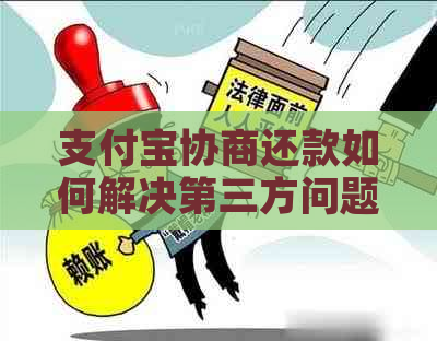 支付宝协商还款如何解决第三方问题