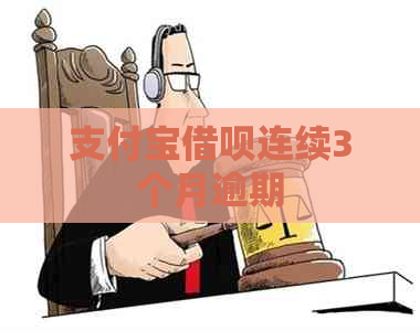 支付宝借呗连续3个月逾期