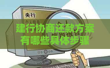 建行协商还款方案有哪些具体步骤