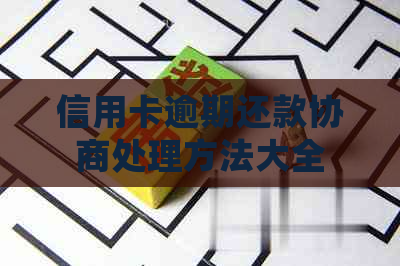 信用卡逾期还款协商处理方法大全