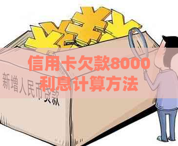 信用卡欠款8000利息计算方法