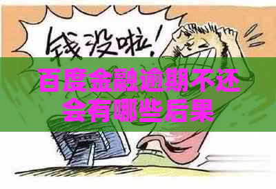 百度金融逾期不还会有哪些后果