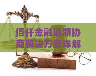 佰仟金融逾期协商解决方案详解