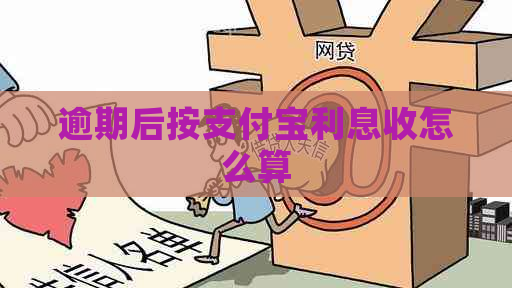 逾期后按支付宝利息收怎么算