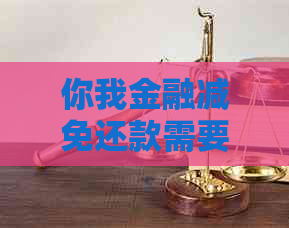 你我金融减免还款需要哪些条件