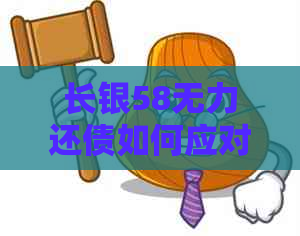 长银58无力还债如何应对