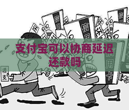 支付宝可以协商延迟还款吗