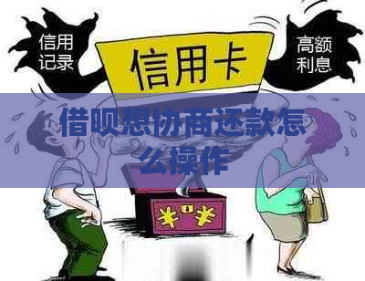 借呗想协商还款怎么操作