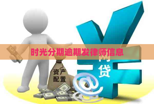 时光分期逾期发律师信息