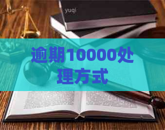 逾期10000处理方式