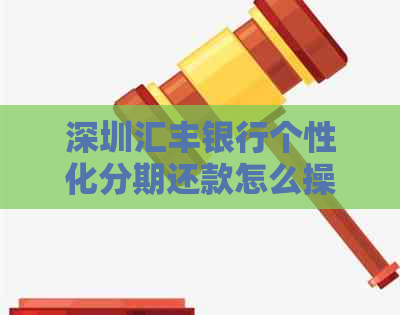 深圳汇丰银行个性化分期还款怎么操作