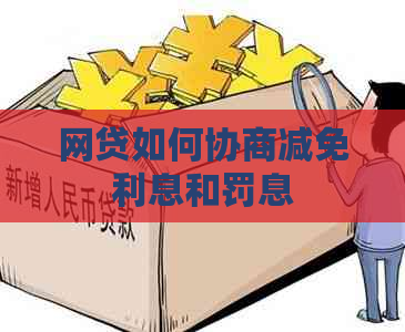 网贷如何协商减免利息和罚息