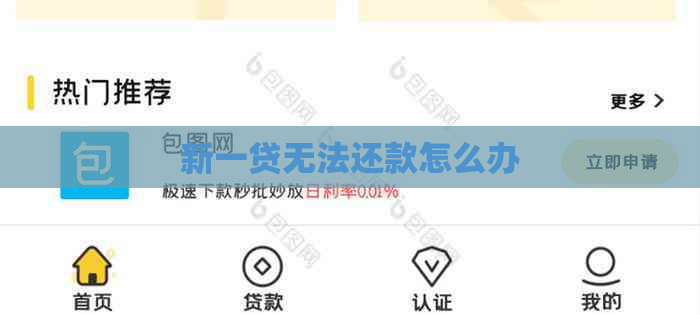 新一贷无法还款怎么办